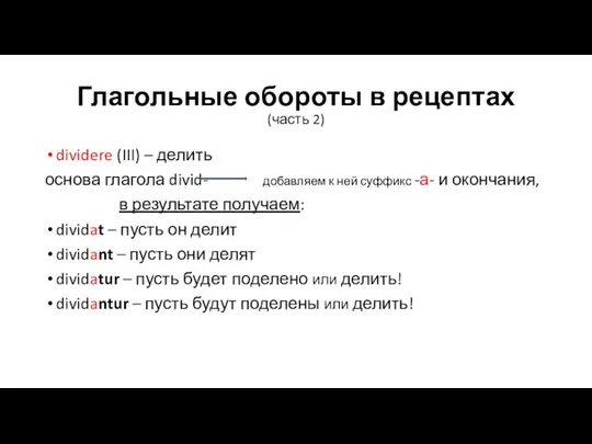 Глагольные обороты в рецептах (часть 2) dividere (III) – делить основа глагола