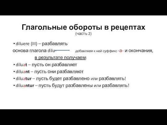 Глагольные обороты в рецептах (часть 2) diluere (III) – разбавлять основа глагола