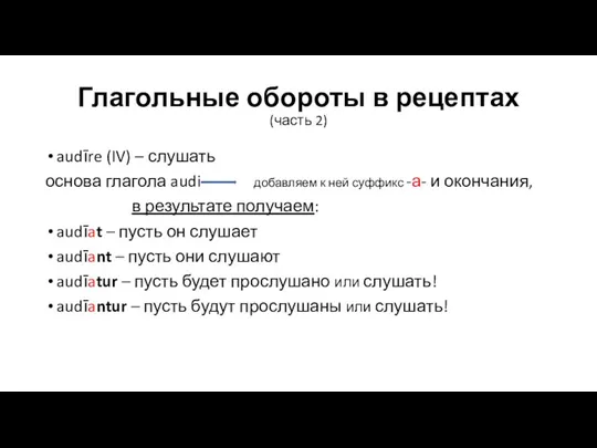 Глагольные обороты в рецептах (часть 2) audīre (IV) – слушать основа глагола