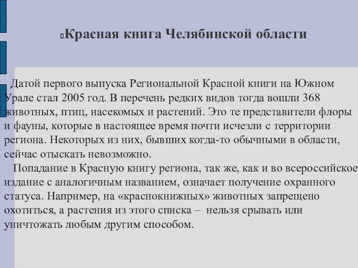 Красная книга Челябинской области Датой первого выпуска Региональной Красной книги на Южном