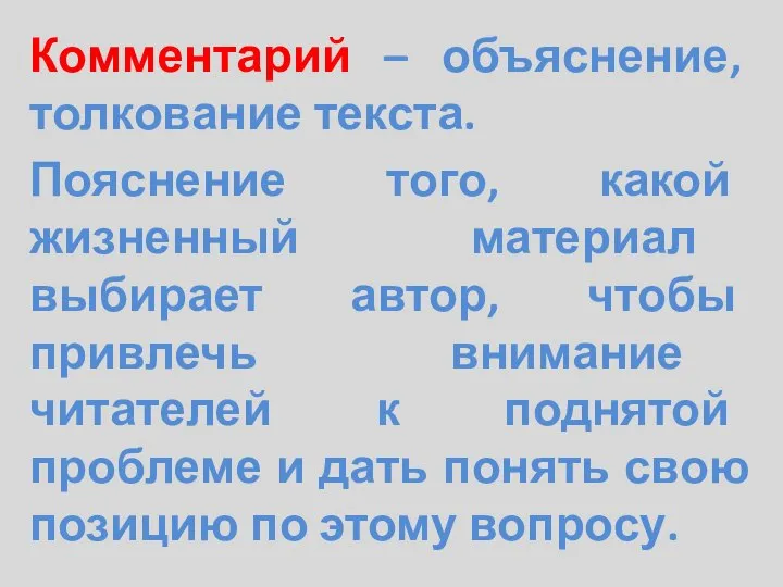 Комментарий – объяснение, толкование текста. Пояснение того, какой жизненный материал выбирает автор,