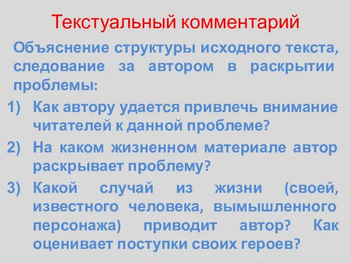 Текстуальный комментарий Объяснение структуры исходного текста, следование за автором в раскрытии проблемы: