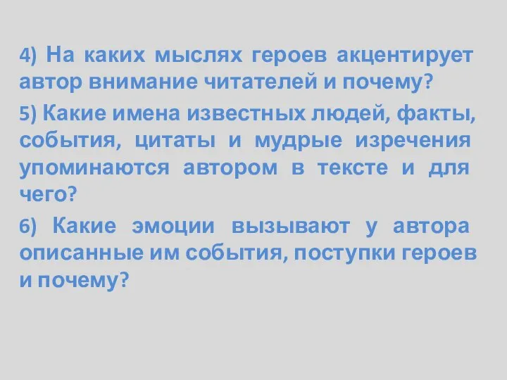 4) На каких мыслях героев акцентирует автор внимание читателей и почему? 5)