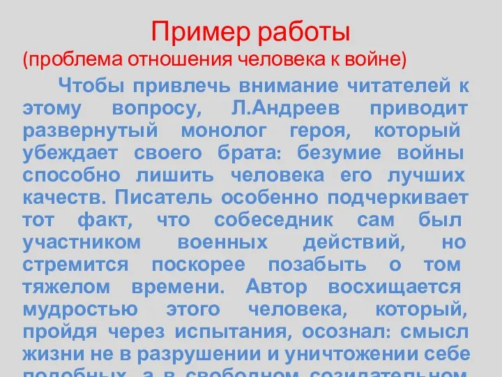 Пример работы (проблема отношения человека к войне) Чтобы привлечь внимание читателей к