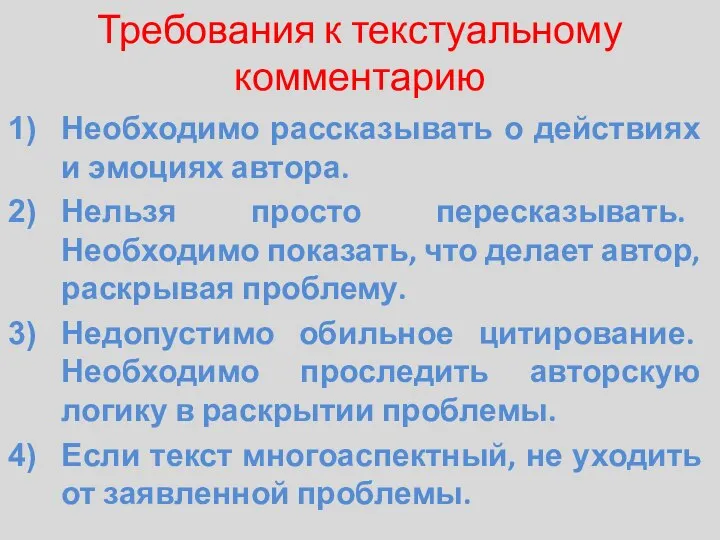 Требования к текстуальному комментарию Необходимо рассказывать о действиях и эмоциях автора. Нельзя