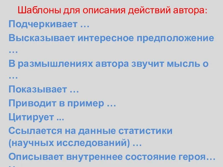 Шаблоны для описания действий автора: Подчеркивает … Высказывает интересное предположение … В