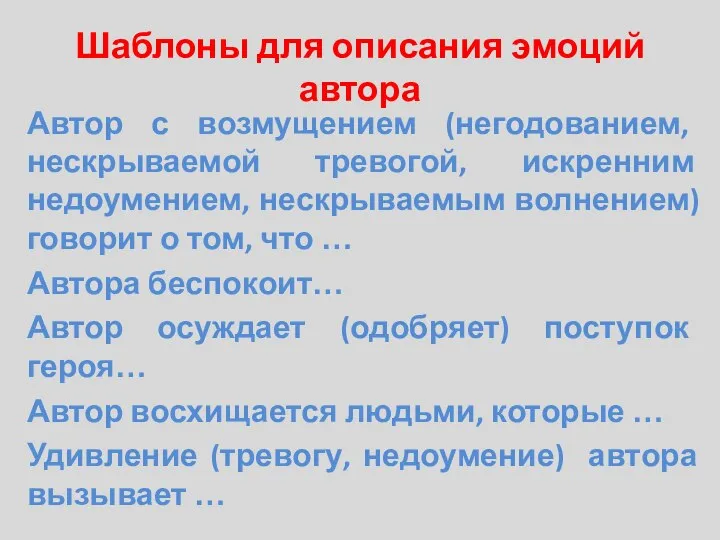 Шаблоны для описания эмоций автора Автор с возмущением (негодованием, нескрываемой тревогой, искренним