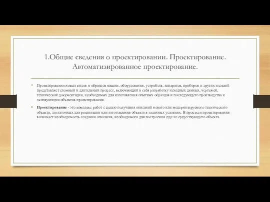 1.Общие сведения о проектировании. Проектирование. Автоматизированное проектирование. Проектирование новых видов и образцов