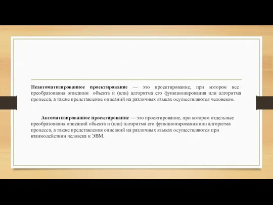 Неавтоматизированное проектирование — это проектирование, при котором все преобразования описании объекта и