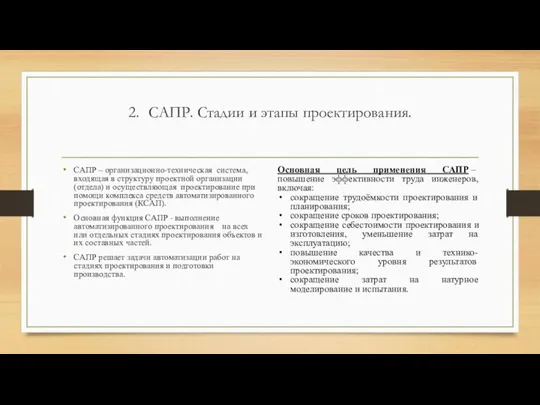 2. САПР. Стадии и этапы проектирования. САПР ‒ организационно-техническая система, входящая в