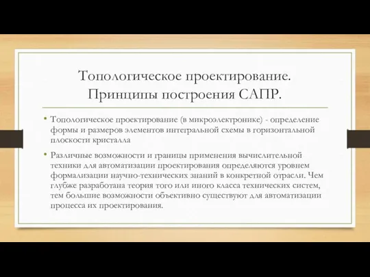 Топологическое проектирование. Принципы построения САПР. Топологическое проектирование (в микроэлектронике) - определение формы