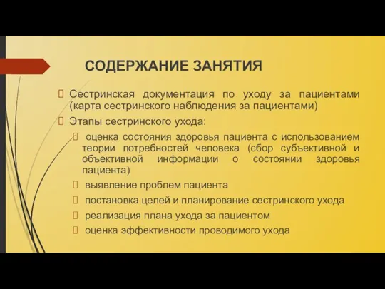 СОДЕРЖАНИЕ ЗАНЯТИЯ Сестринская документация по уходу за пациентами (карта сестринского наблюдения за