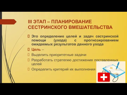 III ЭТАП – ПЛАНИРОВАНИЕ СЕСТРИНСКОГО ВМЕШАТЕЛЬСТВА Это определение целей и задач сестринской