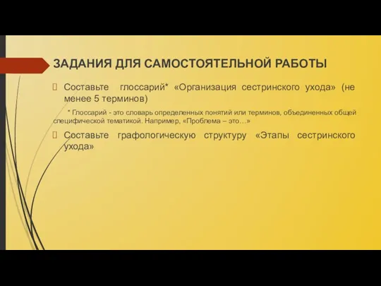 ЗАДАНИЯ ДЛЯ САМОСТОЯТЕЛЬНОЙ РАБОТЫ Составьте глоссарий* «Организация сестринского ухода» (не менее 5