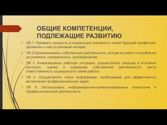 ОБЩИЕ КОМПЕТЕНЦИИ, ПОДЛЕЖАЩИЕ РАЗВИТИЮ ОК 1. Понимать сущность и социальную значимость своей