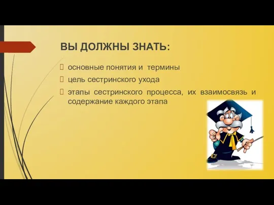 ВЫ ДОЛЖНЫ ЗНАТЬ: основные понятия и термины цель сестринского ухода этапы сестринского