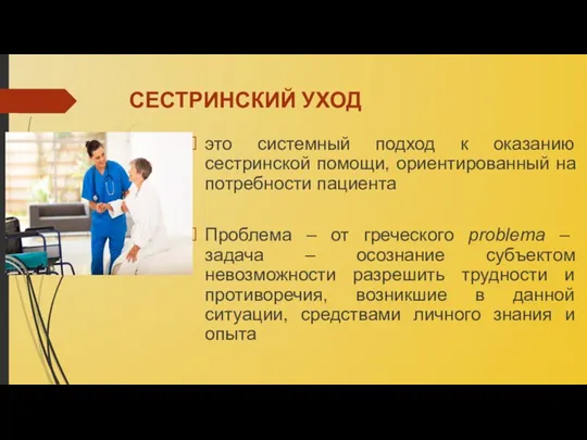 СЕСТРИНСКИЙ УХОД это системный подход к оказанию сестринской помощи, ориентированный на потребности