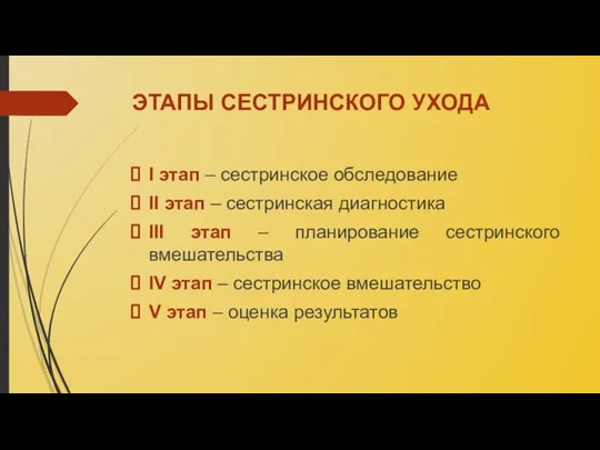 ЭТАПЫ СЕСТРИНСКОГО УХОДА I этап – сестринское обследование II этап – сестринская