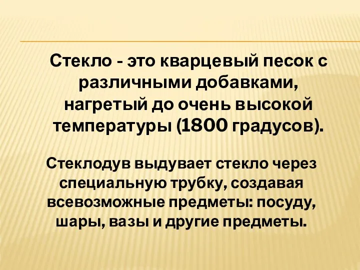 Стекло - это кварцевый песок с различными добавками, нагретый до очень высокой