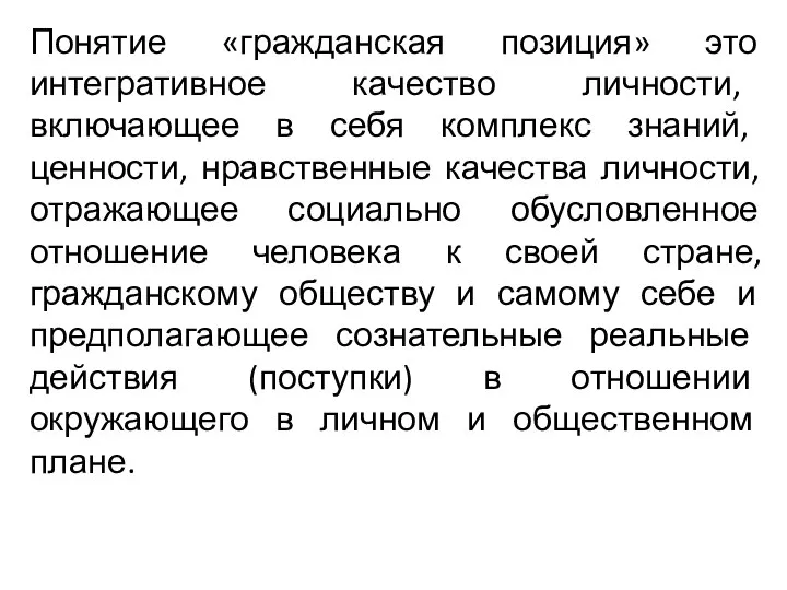 Понятие «гражданская позиция» это интегративное качество личности, включающее в себя комплекс знаний,