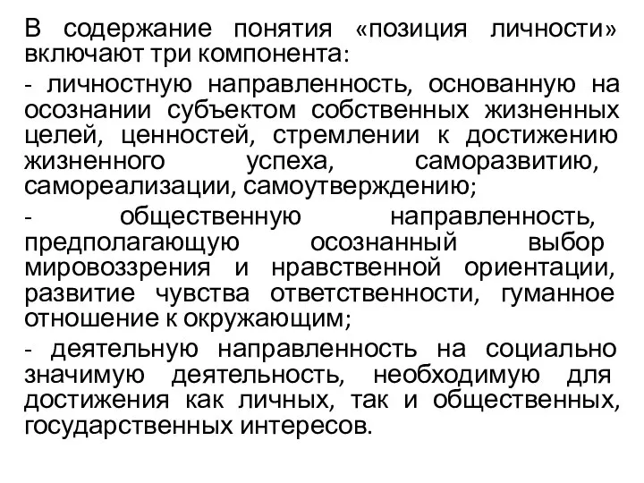 В содержание понятия «позиция личности» включают три компонента: - личностную направленность, основанную