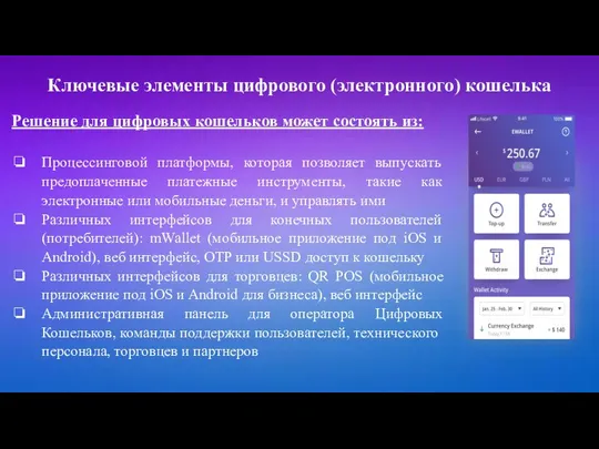 Ключевые элементы цифрового (электронного) кошелька Решение для цифровых кошельков может состоять из: