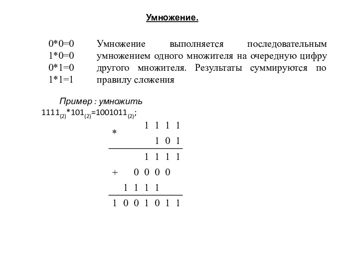 Умножение. Пример : умножить 1111(2)*101(2)=1001011(2);