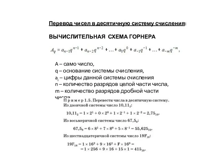 Перевод чисел в десятичную систему счисления: ВЫЧИСЛИТЕЛЬНАЯ СХЕМА ГОРНЕРА A – само