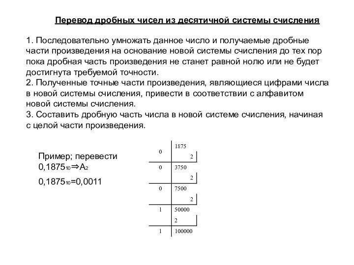 Перевод дробных чисел из десятичной системы счисления 1. Последовательно умножать данное число