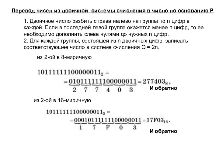 Перевод чисел из двоичной системы счисления в число по основанию Р 1.
