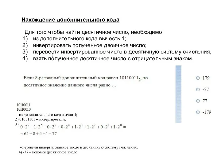 Нахождение дополнительного кода Для того чтобы найти десятичное число, необходимо: из дополнительного