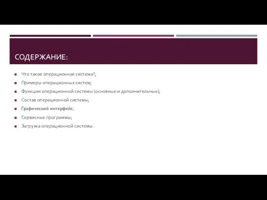 СОДЕРЖАНИЕ: Что такое операционная система?; Примеры операционных систем; Функции операционной системы (основные