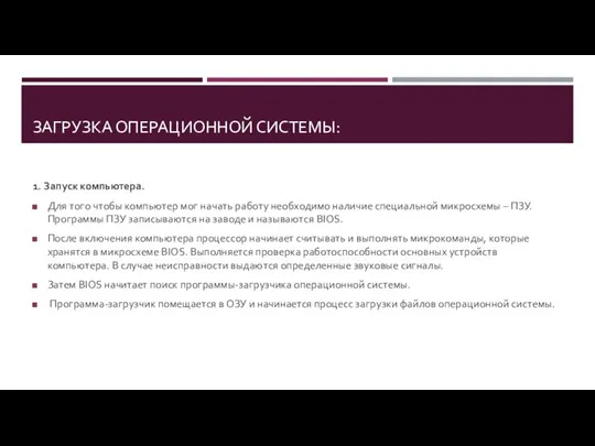 ЗАГРУЗКА ОПЕРАЦИОННОЙ СИСТЕМЫ: 1. Запуск компьютера. Для того чтобы компьютер мог начать