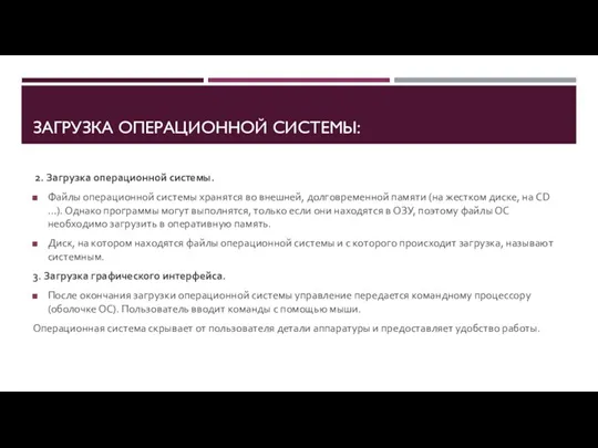 ЗАГРУЗКА ОПЕРАЦИОННОЙ СИСТЕМЫ: 2. Загрузка операционной системы. Файлы операционной системы хранятся во