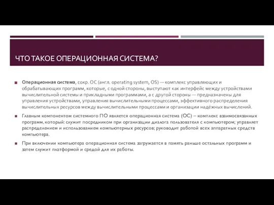 ЧТО ТАКОЕ ОПЕРАЦИОННАЯ СИСТЕМА? Операционная система, сокр. ОС (англ. operating system, OS)