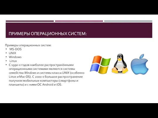 ПРИМЕРЫ ОПЕРАЦИОННЫХ СИСТЕМ: Примеры операционных систем: MS-DOS UNIX Windows Linux С 1990-х