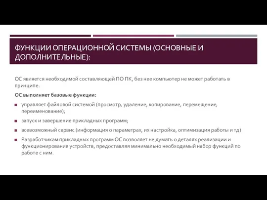 ФУНКЦИИ ОПЕРАЦИОННОЙ СИСТЕМЫ (ОСНОВНЫЕ И ДОПОЛНИТЕЛЬНЫЕ): ОС является необходимой составляющей ПО ПК,