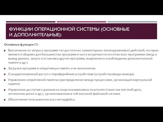 ФУНКЦИИ ОПЕРАЦИОННОЙ СИСТЕМЫ (ОСНОВНЫЕ И ДОПОЛНИТЕЛЬНЫЕ): Основные функции ОС: Выполнение по запросу