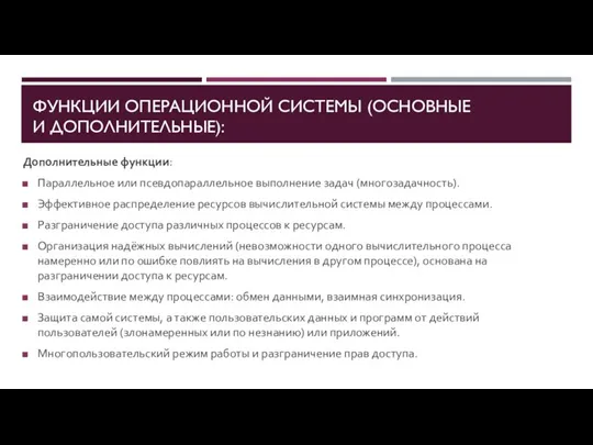 ФУНКЦИИ ОПЕРАЦИОННОЙ СИСТЕМЫ (ОСНОВНЫЕ И ДОПОЛНИТЕЛЬНЫЕ): Дополнительные функции: Параллельное или псевдопараллельное выполнение