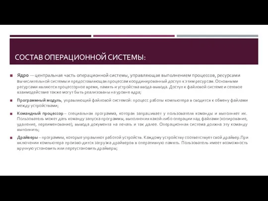 СОСТАВ ОПЕРАЦИОННОЙ СИСТЕМЫ: Ядро — центральная часть операционной системы, управляющая выполнением процессов,