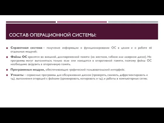 СОСТАВ ОПЕРАЦИОННОЙ СИСТЕМЫ: Справочная система – получение информации о функционировании ОС в