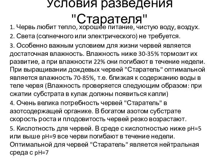 Условия разведения "Старателя" 1. Червь любит тепло, хорошее питание, чистую воду, воздух.