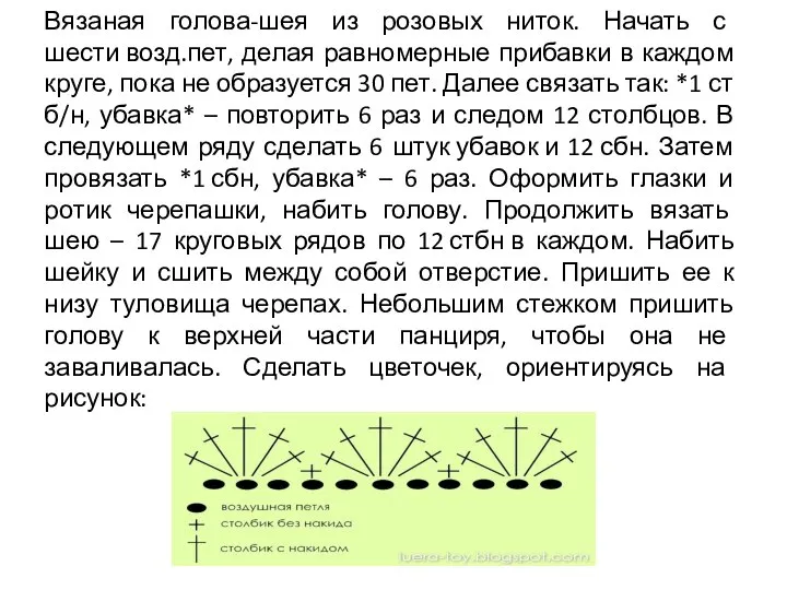 Вязаная голова-шея из розовых ниток. Начать с шести возд.пет, делая равномерные прибавки