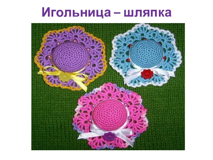 Игольница – шляпка