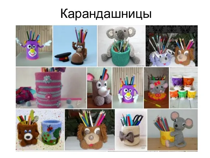 Карандашницы