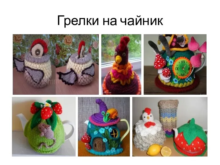 Грелки на чайник