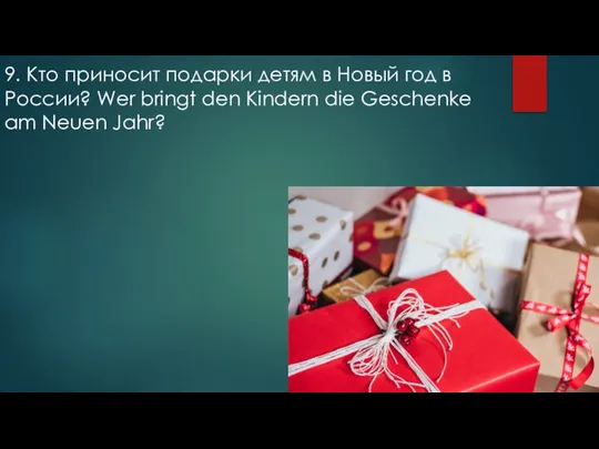 9. Кто приносит подарки детям в Новый год в России? Wer bringt