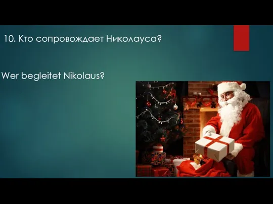 10. Кто сопровождает Николауса? Wer begleitet Nikolaus?