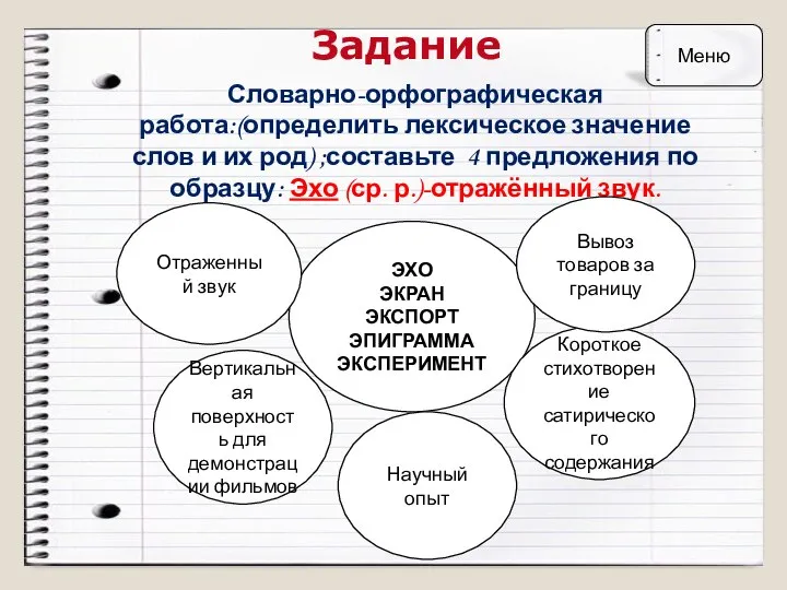 Задание Словарно-орфографическая работа:(определить лексическое значение слов и их род) ;составьте 4 предложения