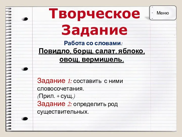 Творческое Задание Работа со словами: Повидло, борщ, салат, яблоко, овощ, вермишель. Задание